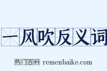 一风吹反义词是什么意思的图片